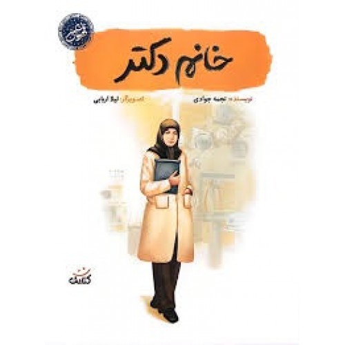 کتاب خانم دکتر
