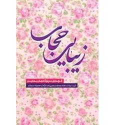 کتاب زیبایی حجاب کتاب زیبایی حجاب