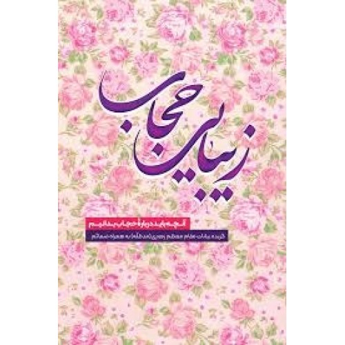 کتاب زیبایی حجاب
