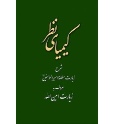 کتاب کیمیای نظر : شرح زیارت امین الله
