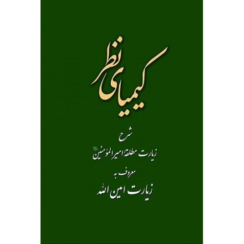 کتاب کیمیای نظر : شرح زیارت امین الله