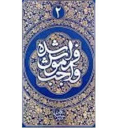 کتاب واجب فراموش شده جلد2 کتاب واجب فراموش شده جلد2