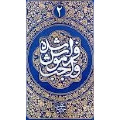 کتاب واجب فراموش شده جلد2