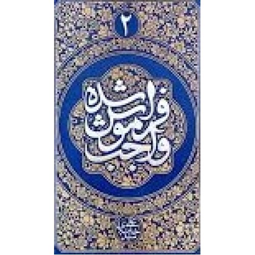 کتاب واجب فراموش شده جلد2