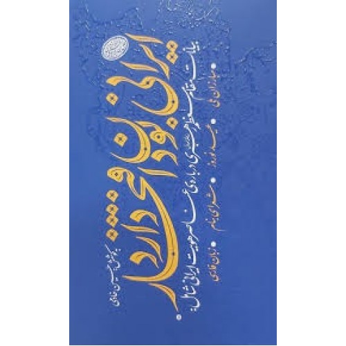 کتاب ایرانی بودن افتخار دارد