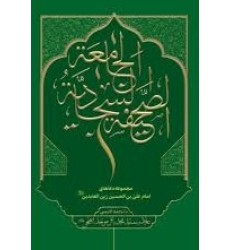کتاب صحیفه سجادیه جامعه با ترجمه فارسی