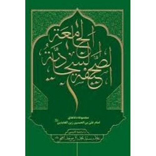 کتاب صحیفه سجادیه جامعه با ترجمه فارسی