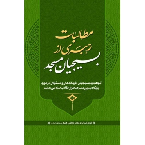 کتاب مطالبات رهبری از بسیجیان مسجد