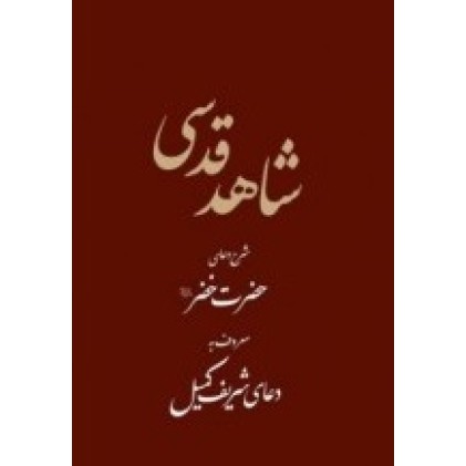 کتاب شاهد قدسی
