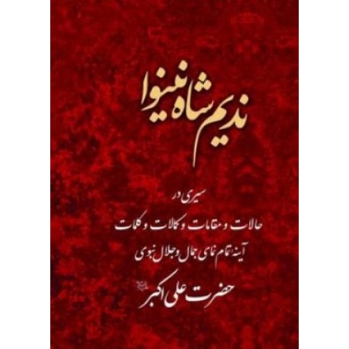 کتاب ندیم شاه نینوا