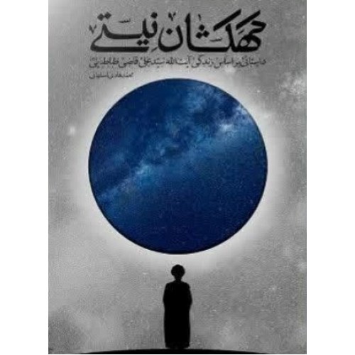 کتاب کهکشان نیستی