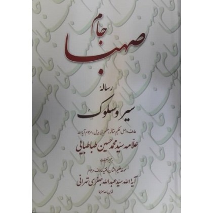 کتاب جام صهبا