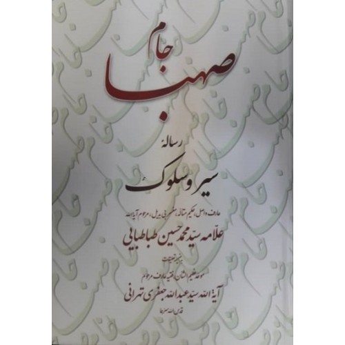 کتاب جام صهبا