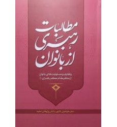 کتاب مطالبات رهبری از بانوان