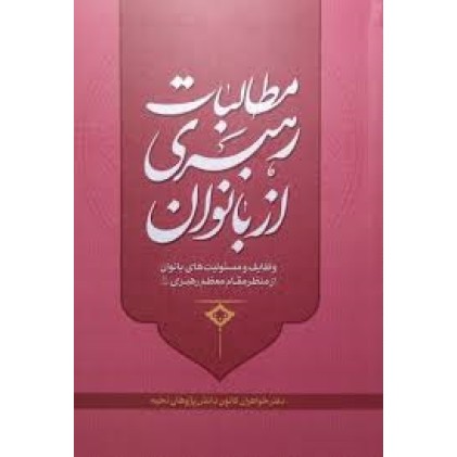 کتاب مطالبات رهبری از بانوان