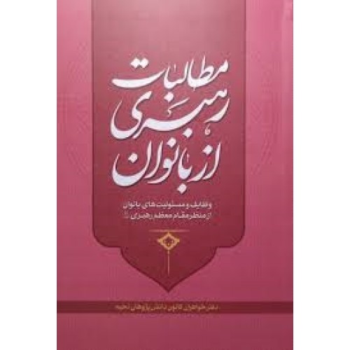 کتاب مطالبات رهبری از بانوان