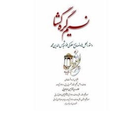 کتاب نسیم گره گشا