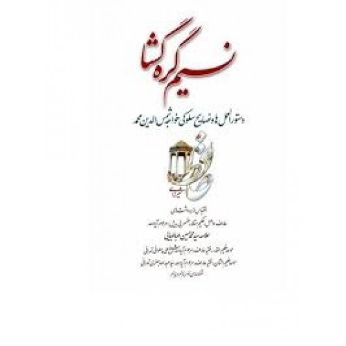 کتاب نسیم گره گشا