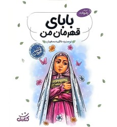 کتاب بابای قهرمان من