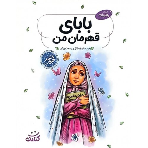 کتاب بابای قهرمان من