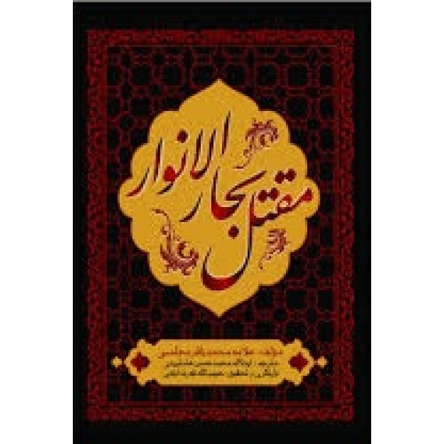 کتاب مقتل بحار الانوار