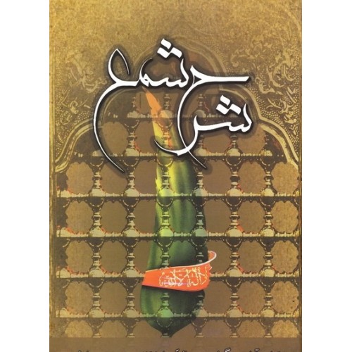 کتاب شرح شمع