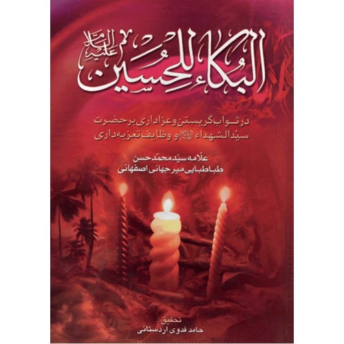 کتاب البکاء للحسین
