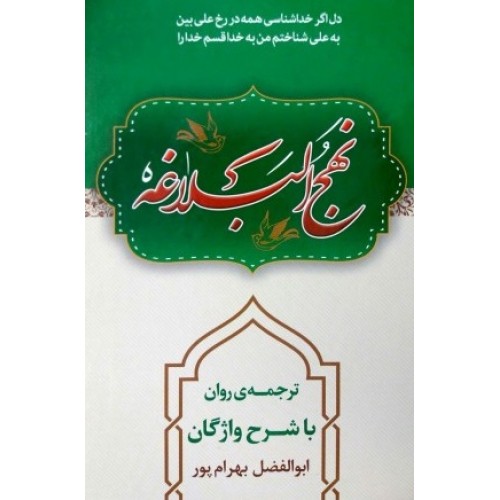 کتاب نهج البلاغه ترجمه بهرام پور