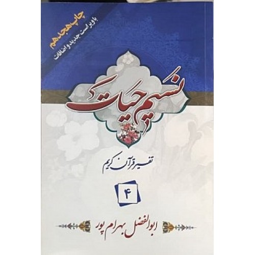 کتاب نسیم حیات جلد چهارم