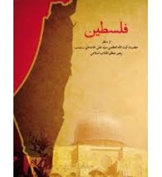 کتاب فلسطین کتاب فلسطین