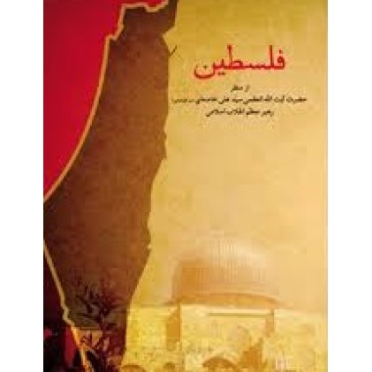 کتاب فلسطین