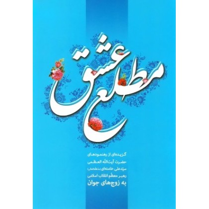 کتاب مطلع عشق