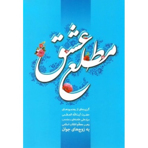 کتاب مطلع عشق