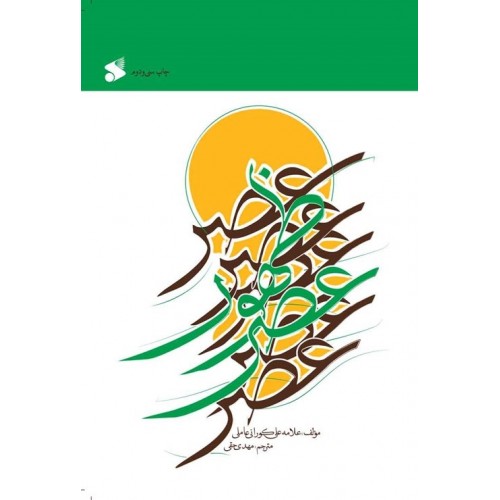 کتاب عصر ظهور