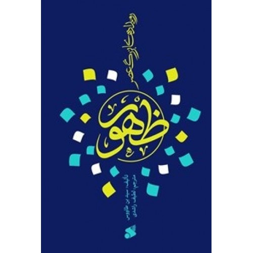 کتاب رویداد بزرگ عصر ظهور