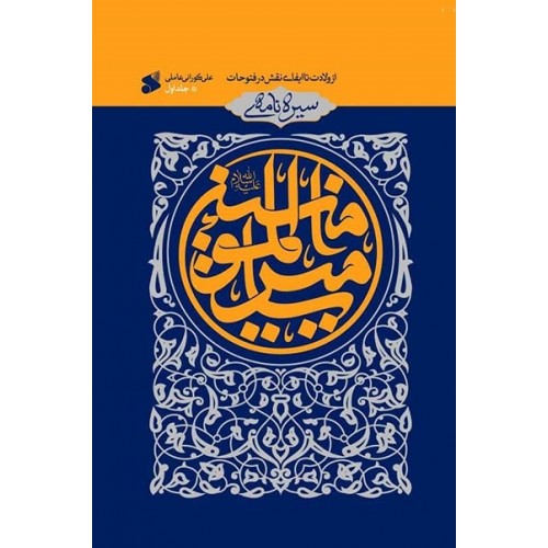 کتاب سیره نامه امیر المومنین جلد1