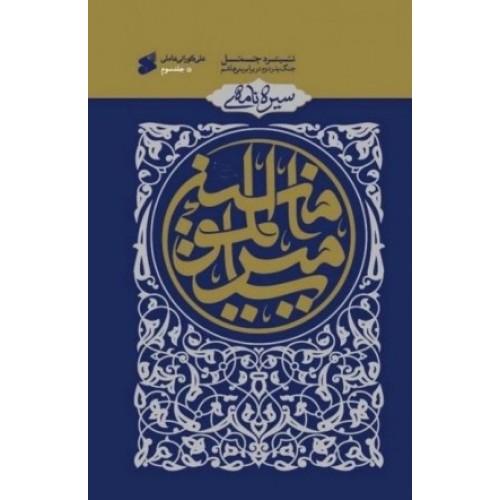 کتاب سیره نامه امیر المومنین(ع) جلد سوم نبرد جمل