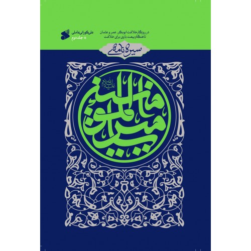 کتاب سیره نامه امیر المومنین جلد2