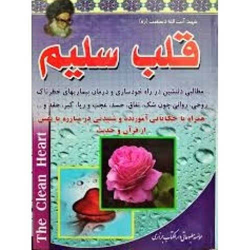 کتاب قلب سلیم جلد1.2
