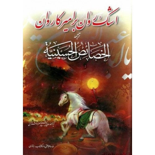 کتاب اشک روان بر امیر کاروان