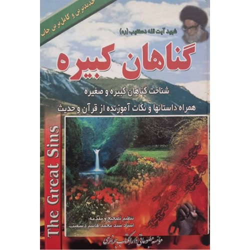 کتاب گناهان کبیره جلد1و2