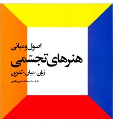 کتاب اصول و مبانی هنر های تجسمی کتاب اصول و مبانی هنر های تجسمی