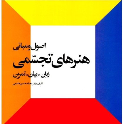 کتاب اصول و مبانی هنر های تجسمی