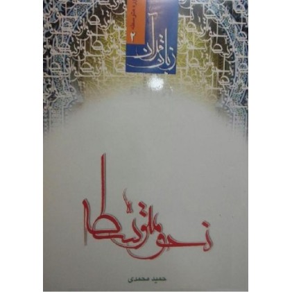 کتاب نحو متوسطه زبان قرآن