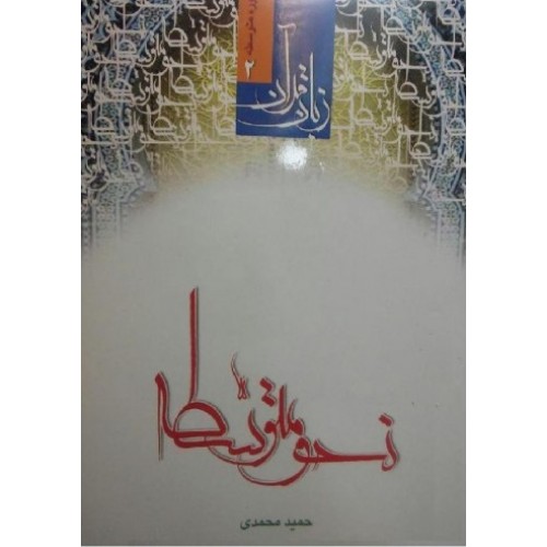 کتاب نحو متوسطه زبان قرآن