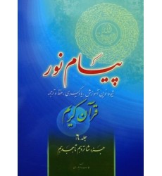 کتاب پیام نور شیوه نوین آموزش یادگیری قرآن کریم جلد 6