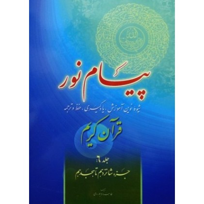 کتاب پیام نور شیوه نوین آموزش یادگیری قرآن کریم جلد 6