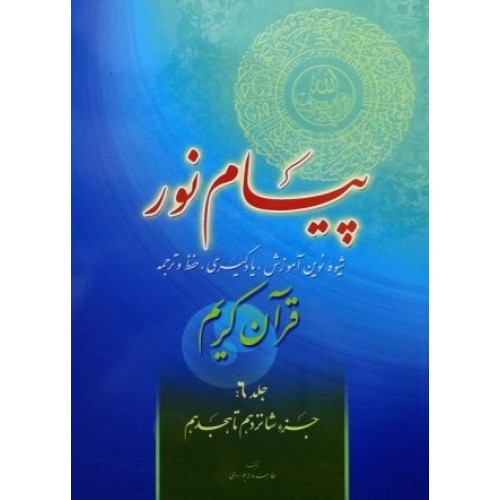 کتاب پیام نور شیوه نوین آموزش یادگیری قرآن کریم جلد 6