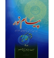 کتاب پیام نور شیوه نوین آموزش یادگیری قرآن کریم جلد 5