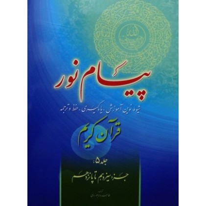 کتاب پیام نور شیوه نوین آموزش یادگیری قرآن کریم جلد 5